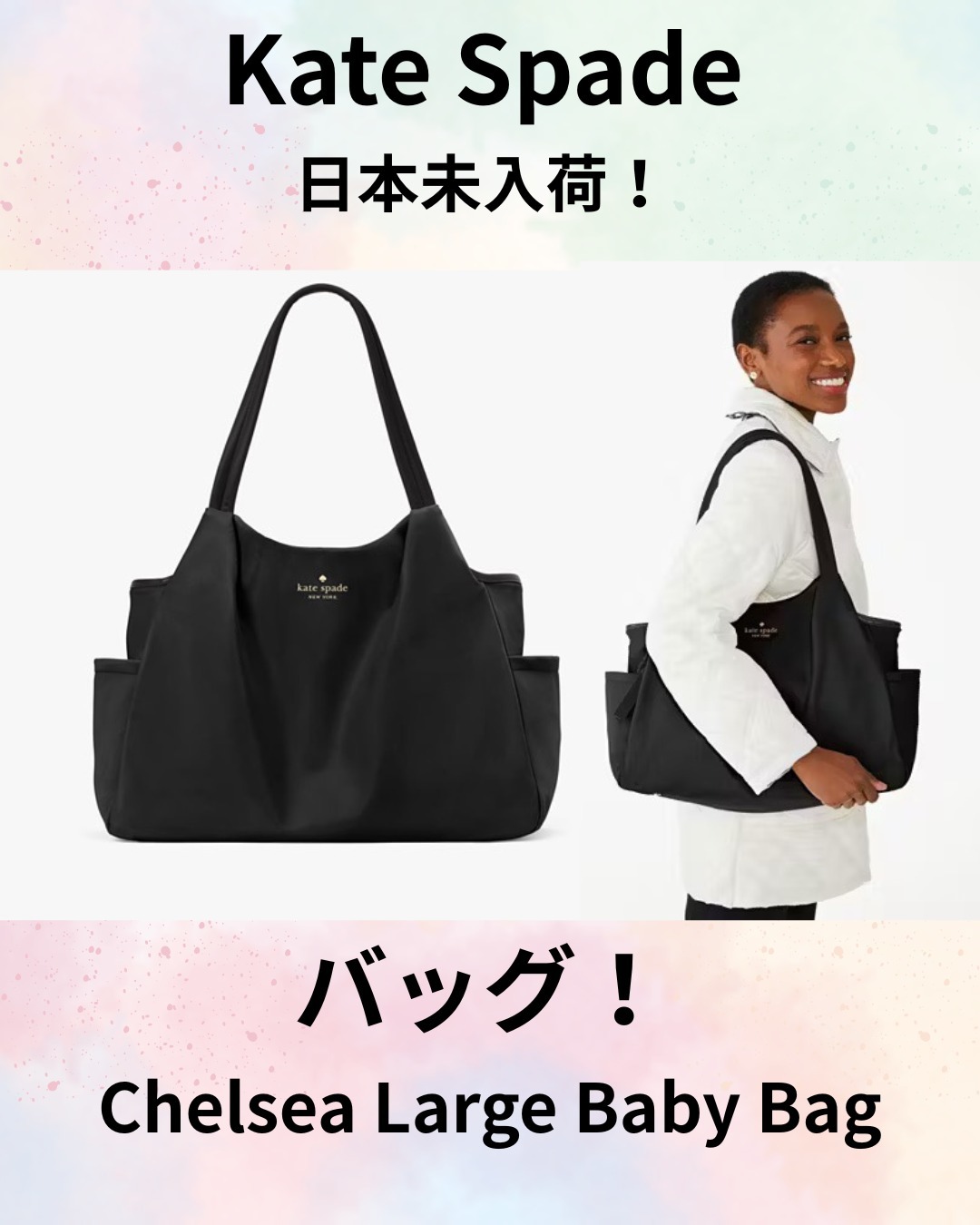 セール価格【Kate Spade】日本未入荷！Chelsea Large Baby Bag
