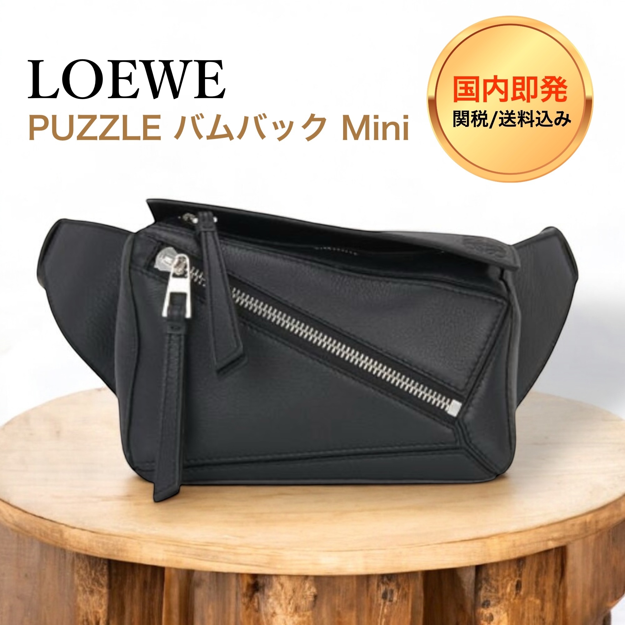 LOEWE（ロエベ）パズル バムバッグ ミニ クラシックカーフ
