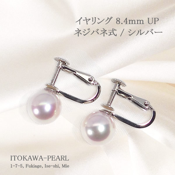 4041：あこや真珠イヤリング＜8.4mm＞ネジバネ式シルバーE-4823