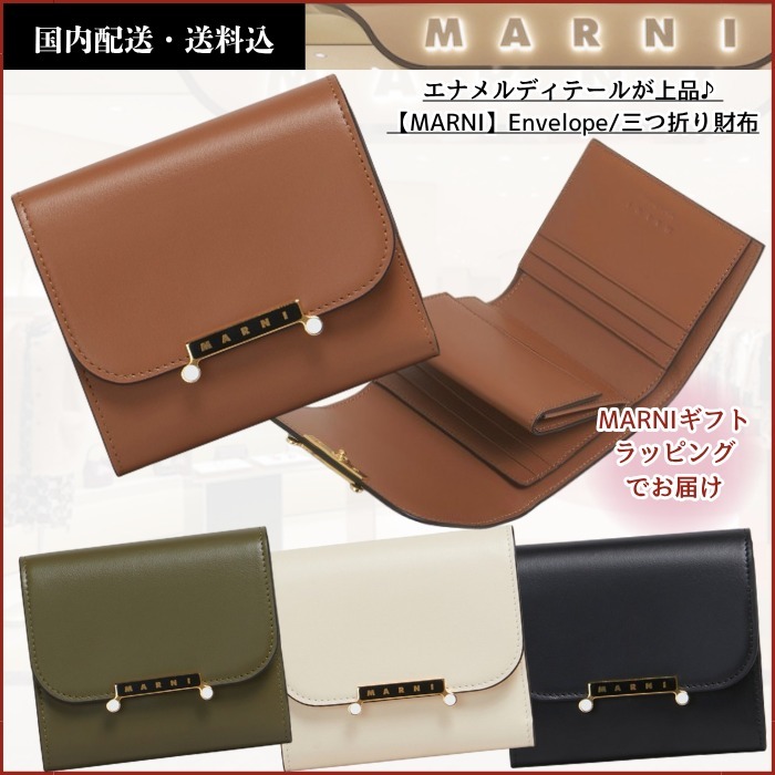 「Trunkaroo」クラスプが上品♪【MARNI】Envelope/三つ折り財布