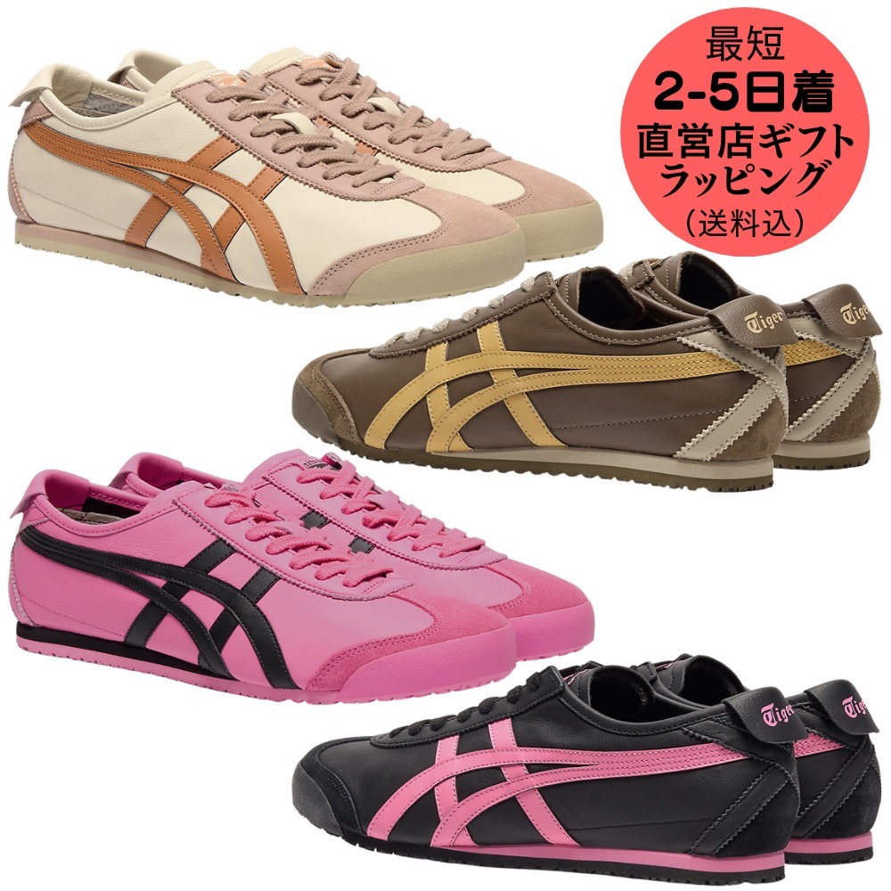 すぐお届け・送料込【Onitsuka Tiger】MEXICO 66 / スニーカー