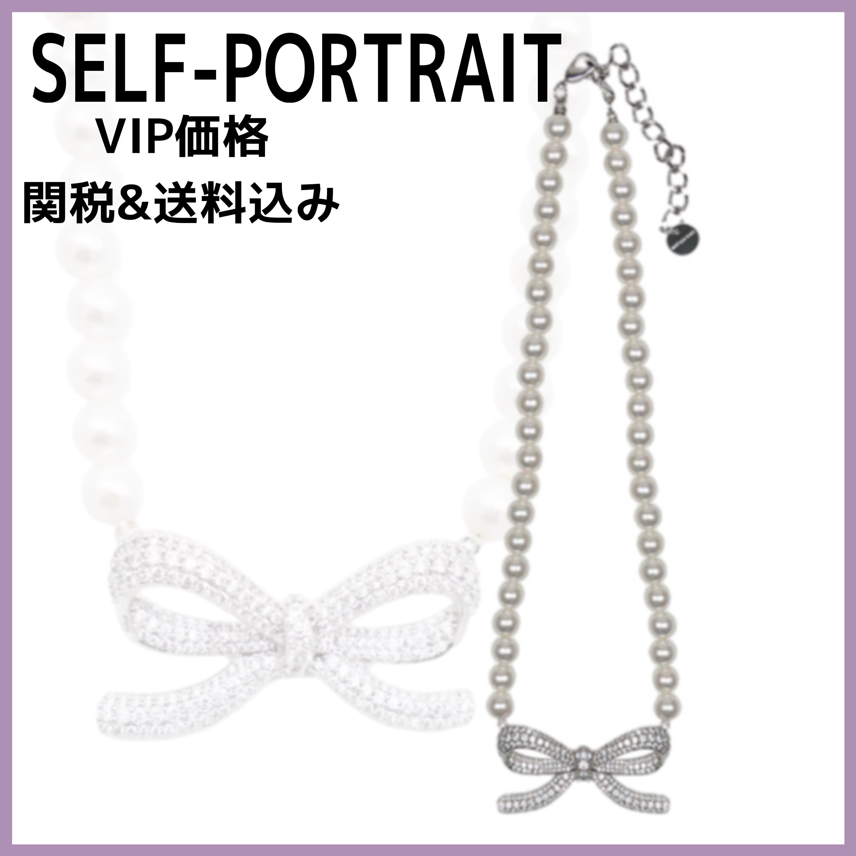 国内発送/送料関税込【SELF-PORTRAIT】 Perarls Necklace