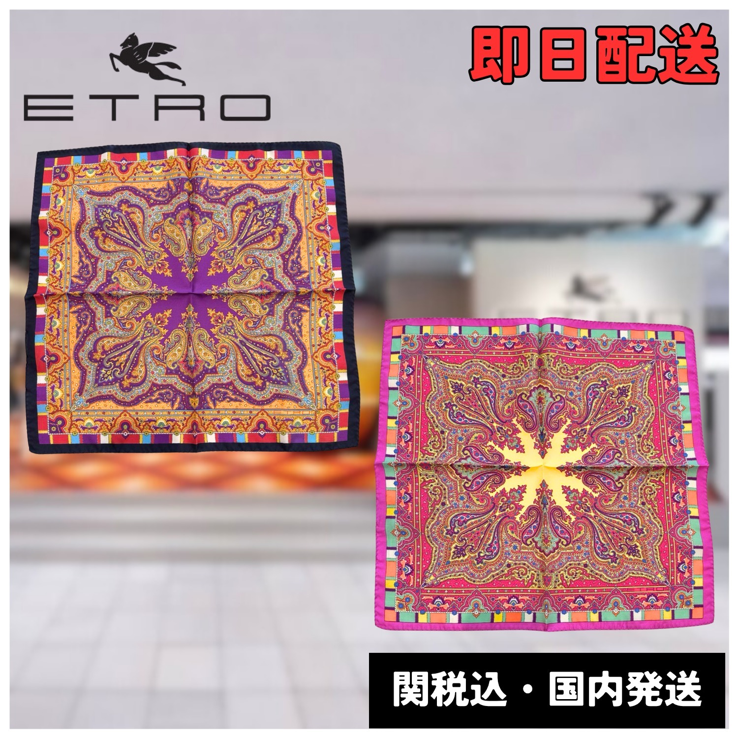 【関税込・国内発送】ETRO エトロ ペイズリー柄 ポケットチーフ
