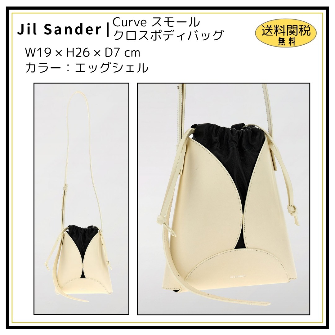 【Jil Sander】Curve スモール クロスボディバッグ