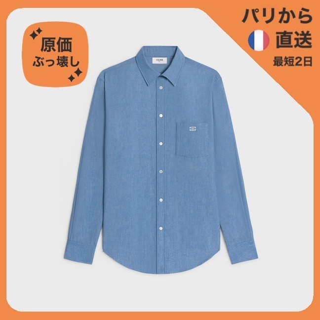【原価ぶっ壊し割引】コットンシャンブレーシャツ