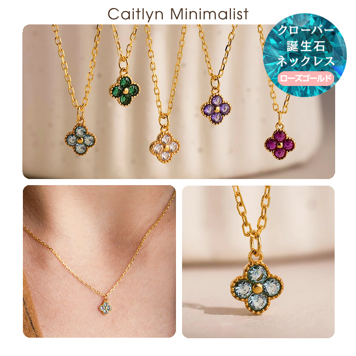 《CaitlynMinimalist》クローバー誕生石ネックレス カスタム★RG