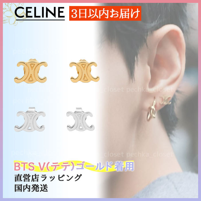 ◆BTSテテ着用◆スピード配送◆送込【CELINE】トリオンフ*ピアス
