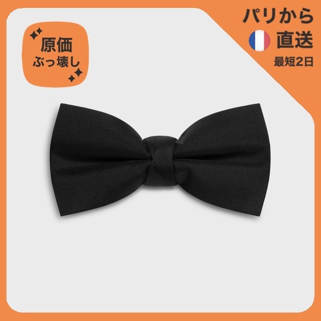 【原価ぶっ壊し割引】ツイル蝶ネクタイ