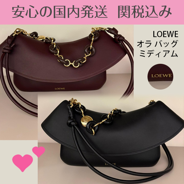 関税送料込国内発送★LOEWE オラ バッグ ミディアム