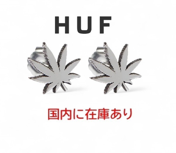 ≪HUF≫ ☆Plantlifeピアス ギフトに最適のBOX入り ユニセックス