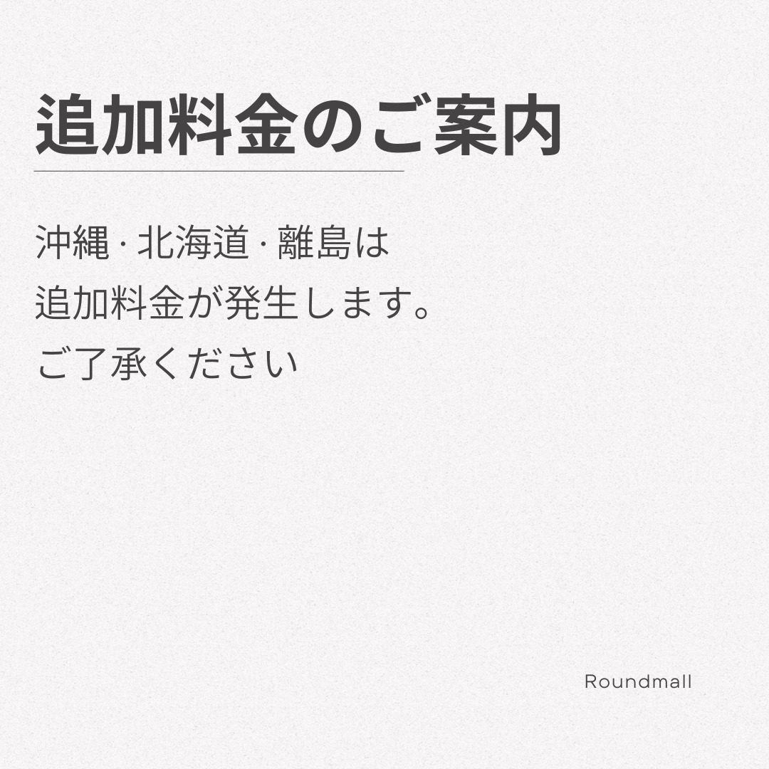 沖縄県へのお届け 追加料金