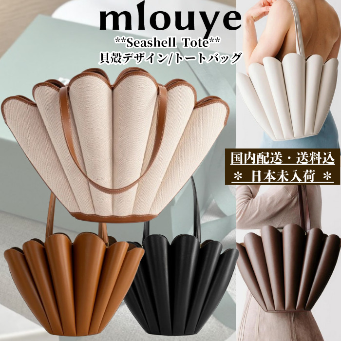 国内発【mlouye】貝殻デザイン♪ *Seashell*トート／彫刻バッグ