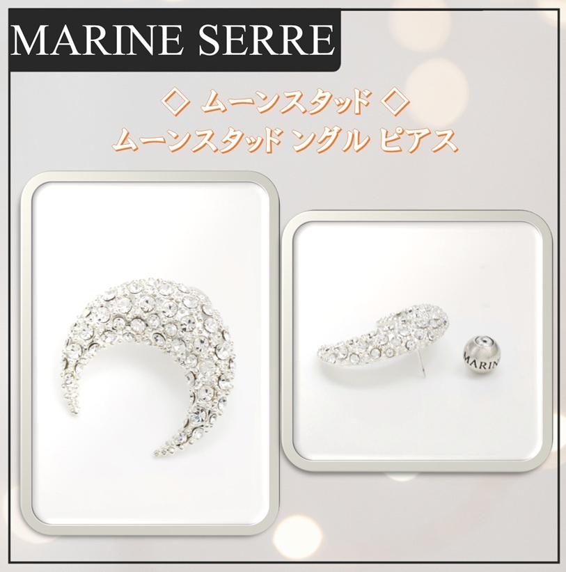 【MARINE SERRE】完売前に！ ムーンスタッド シングル ピアス