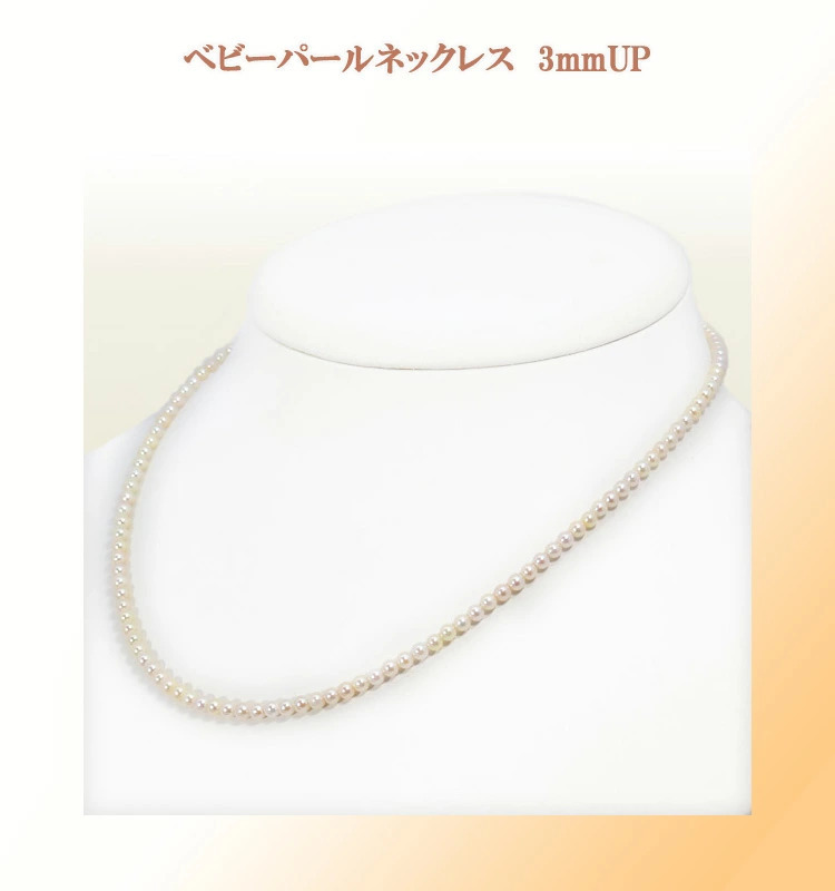4048：あこや真珠ベビーパールネックレス＜3〜3.5mm＞N-12920