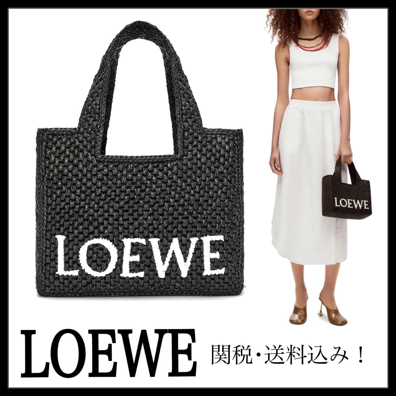 ＊LOEWE＊ロエベフォント トート スモール ラフィア 関税送料込