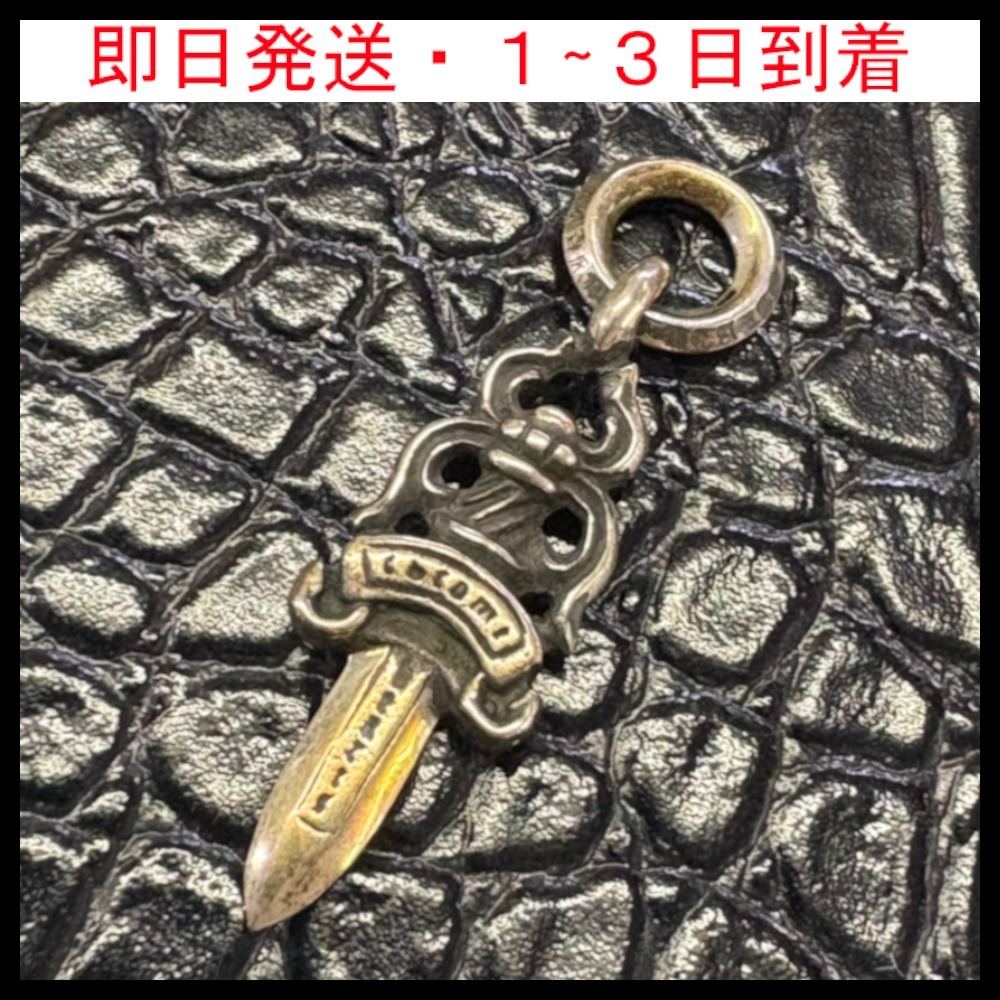即日発送【CHROME HEARTS】 ダガー チャーム トップ スモール