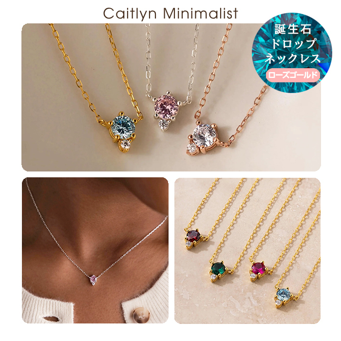 《CaitlynMinimalist》誕生石ドロップネックレス カスタム★RG