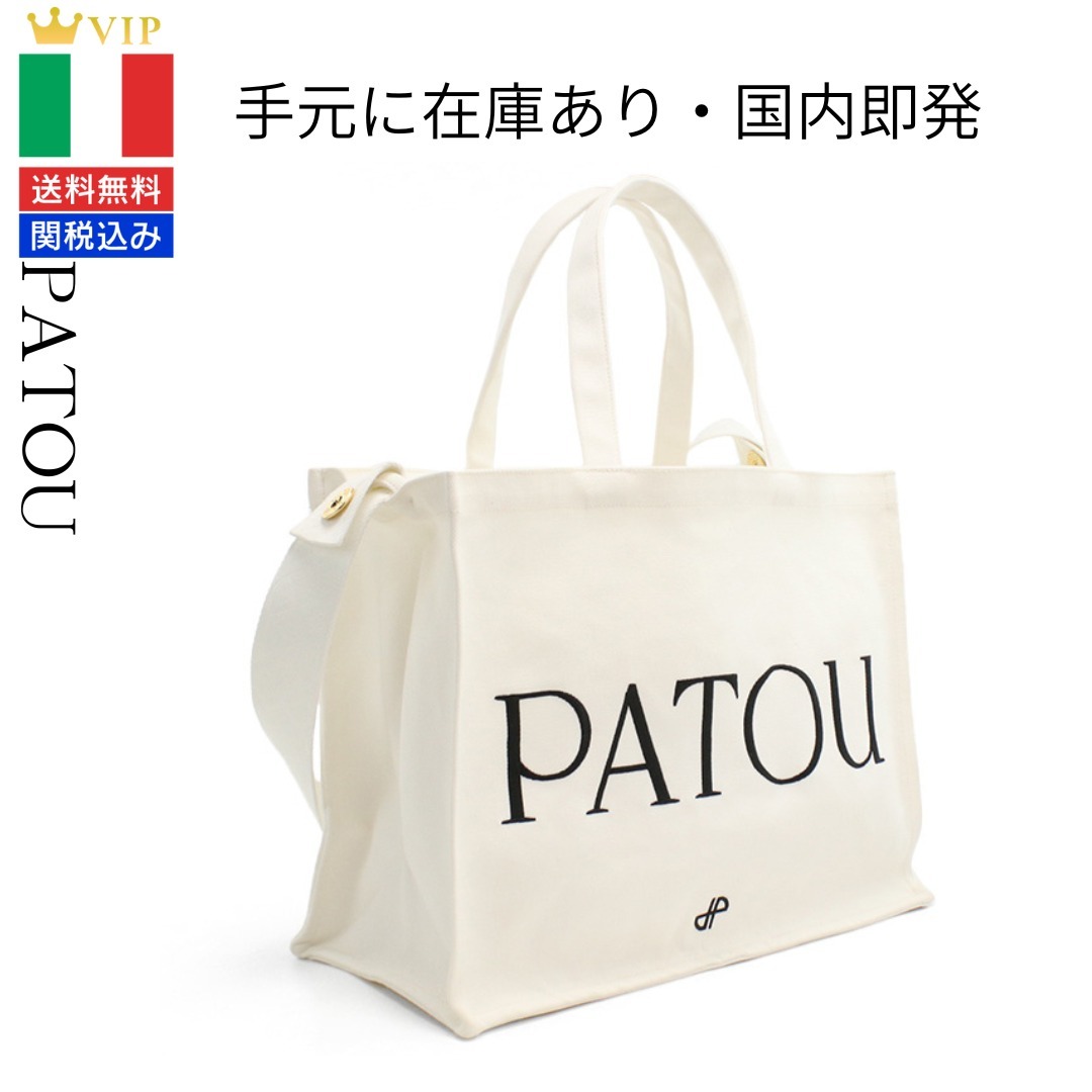 VIP【関税送料無料】希少 PATOU キャンバス トートバッグ ラージ