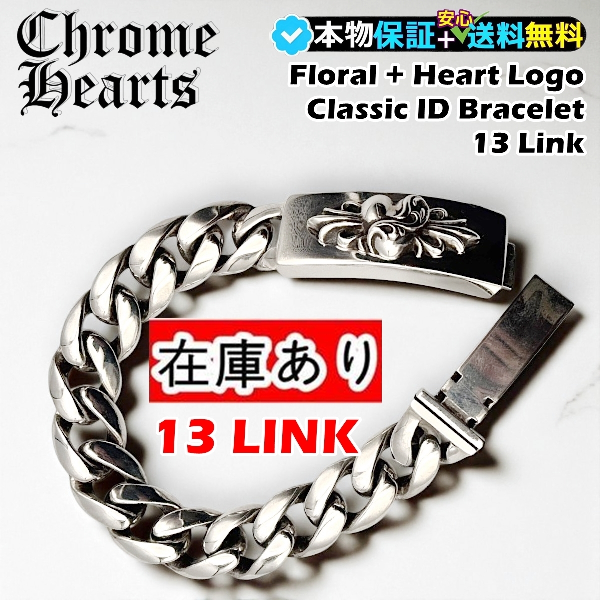 クロムハーツ フローラル クロス ID クラシック ブレスレット