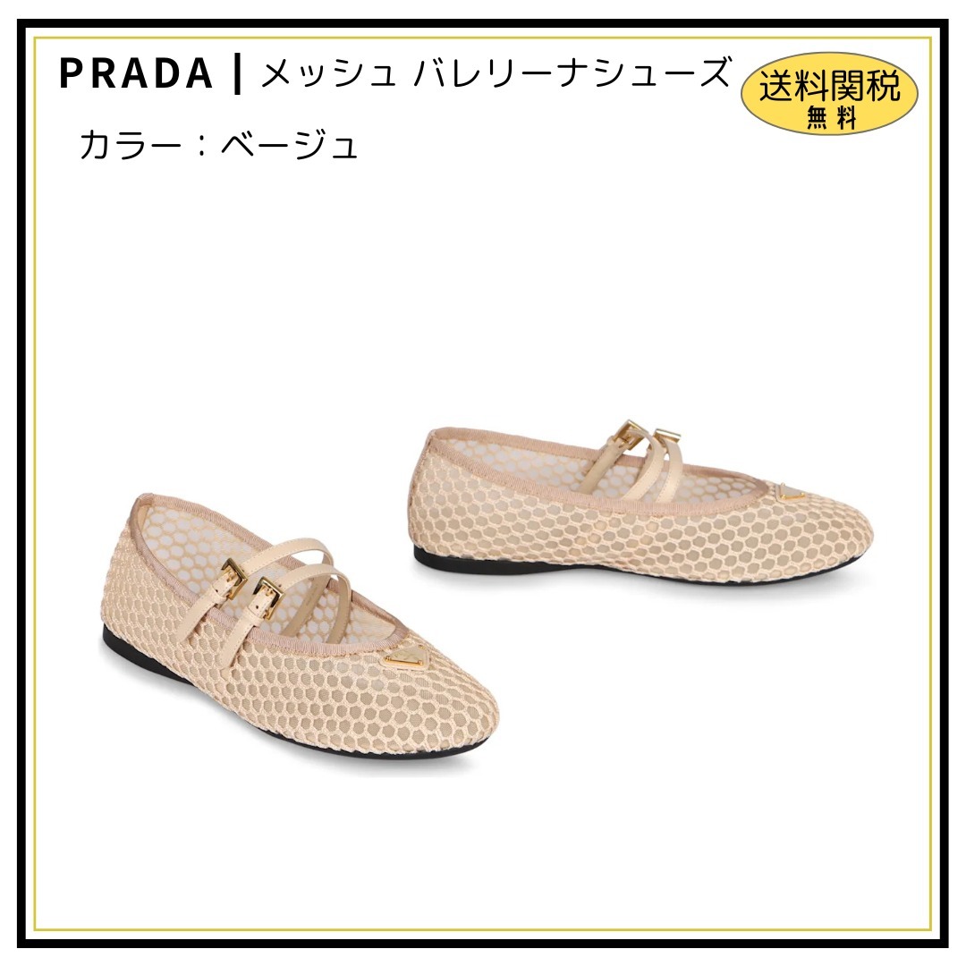 【PRADA】メッシュ バレリーナ シューズ ベージュ 25cmのみ！