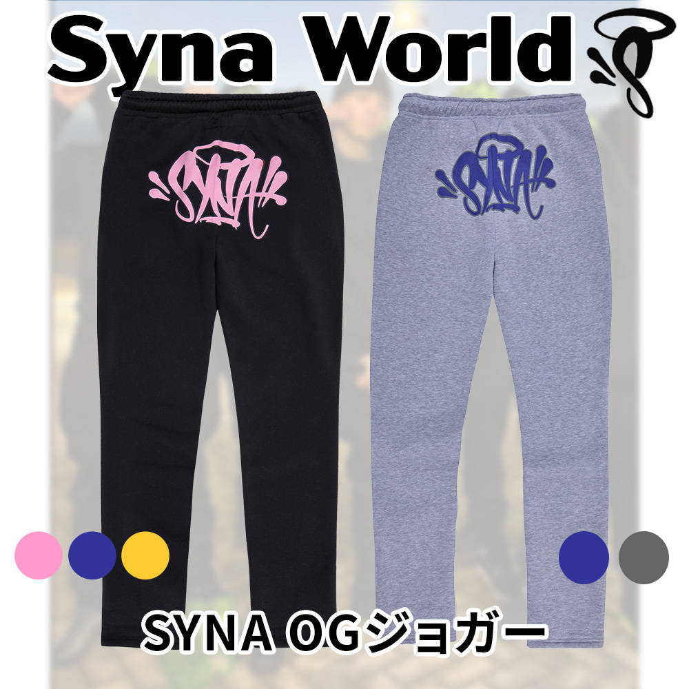 【Syna World】 SYNA OG ジョガー