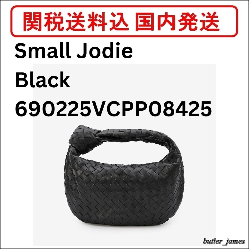 【関税送料込】BOTTEGA VENETA Small Jodie Black