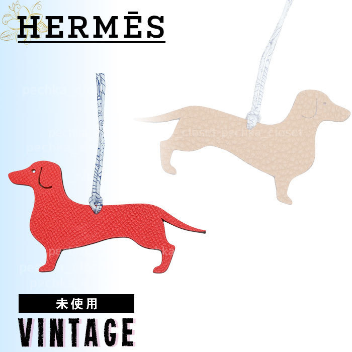 ◆未使用品◆VINTAGE◆【HERMES】プティアッシュ*ダックスフンド