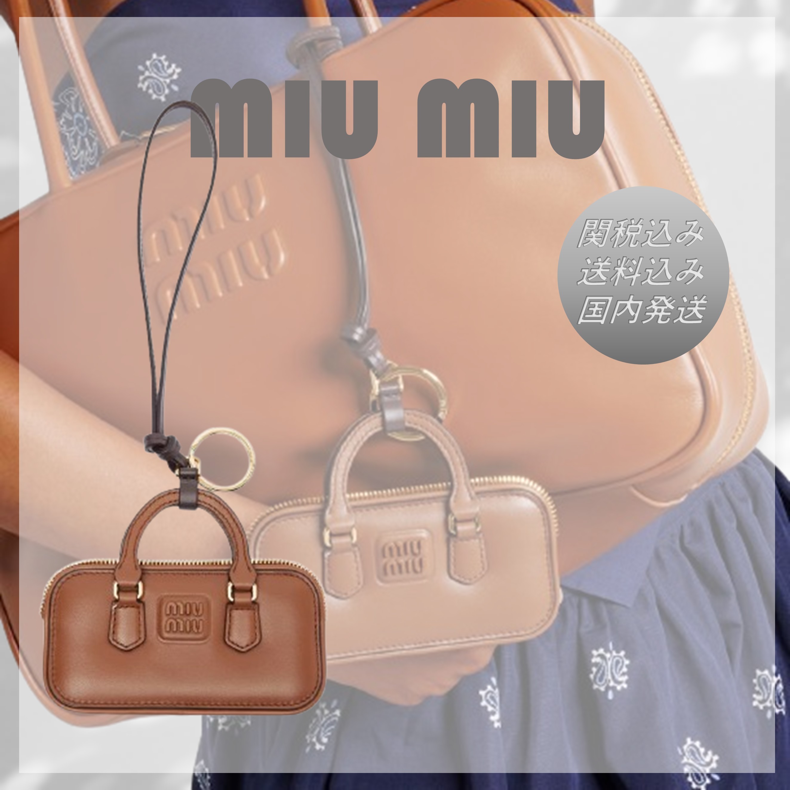 送料込/関税込■Miu Miu■Arcadie レザーバッグチャーム
