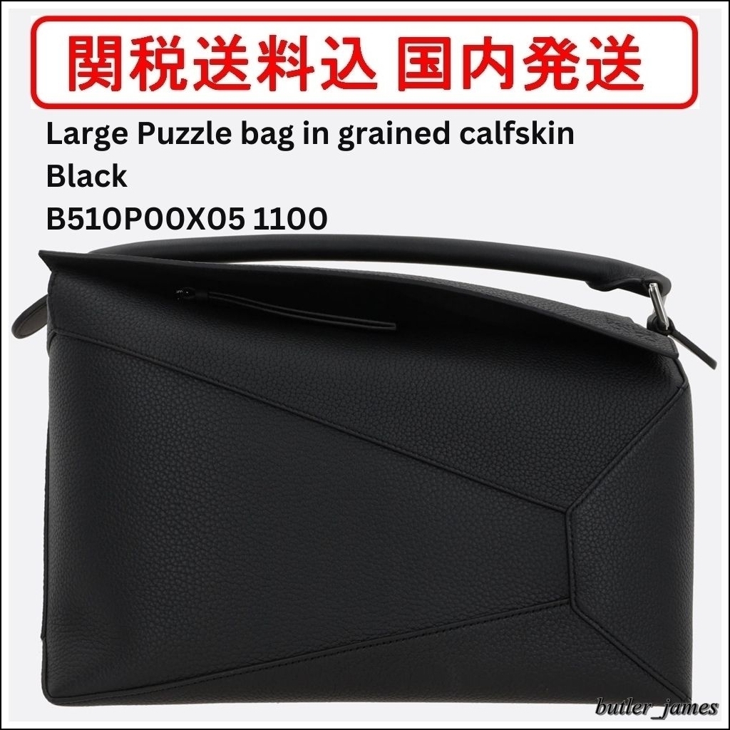【関税送料込】LOEWE Large Puzzle bag in grained calfskin