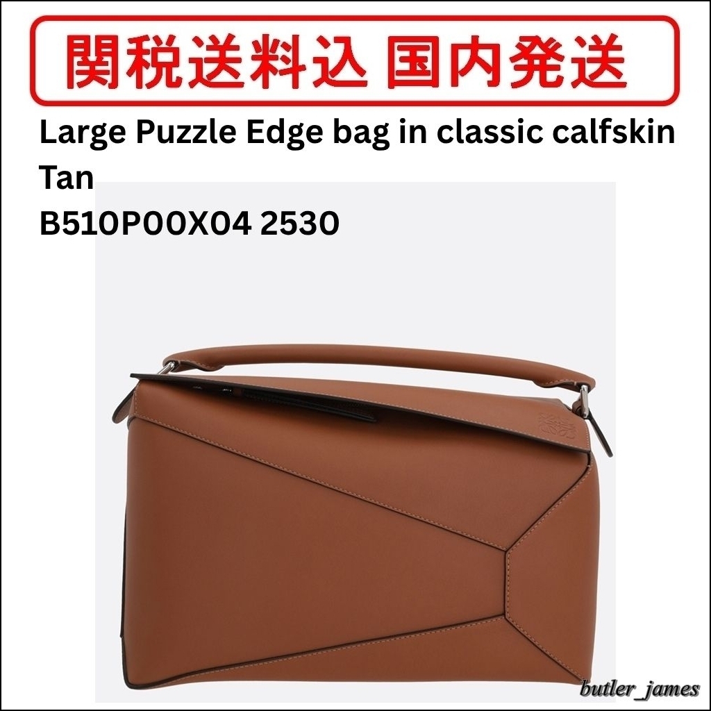 【関税送料込】LOEWE Large Puzzle Edge bag クラシックカーフ