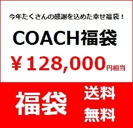 ＜COACH Women’s＞ お得な福袋！75,000円セット 128,000円相当 COACH Women's＞ お得な福袋！75,000円セット 128,000円相当