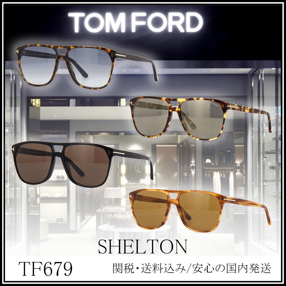送料,関税込】TOMFORD サングラス TF679 SHELTON (TOM FORD