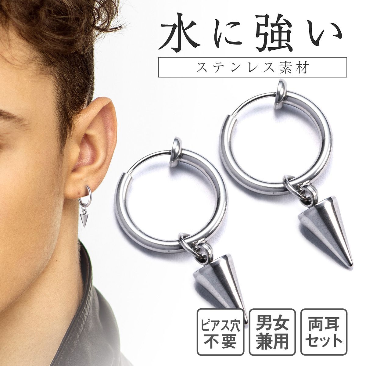穴不要 ニードル フェイクピアス スパイク 両耳 ステンレス