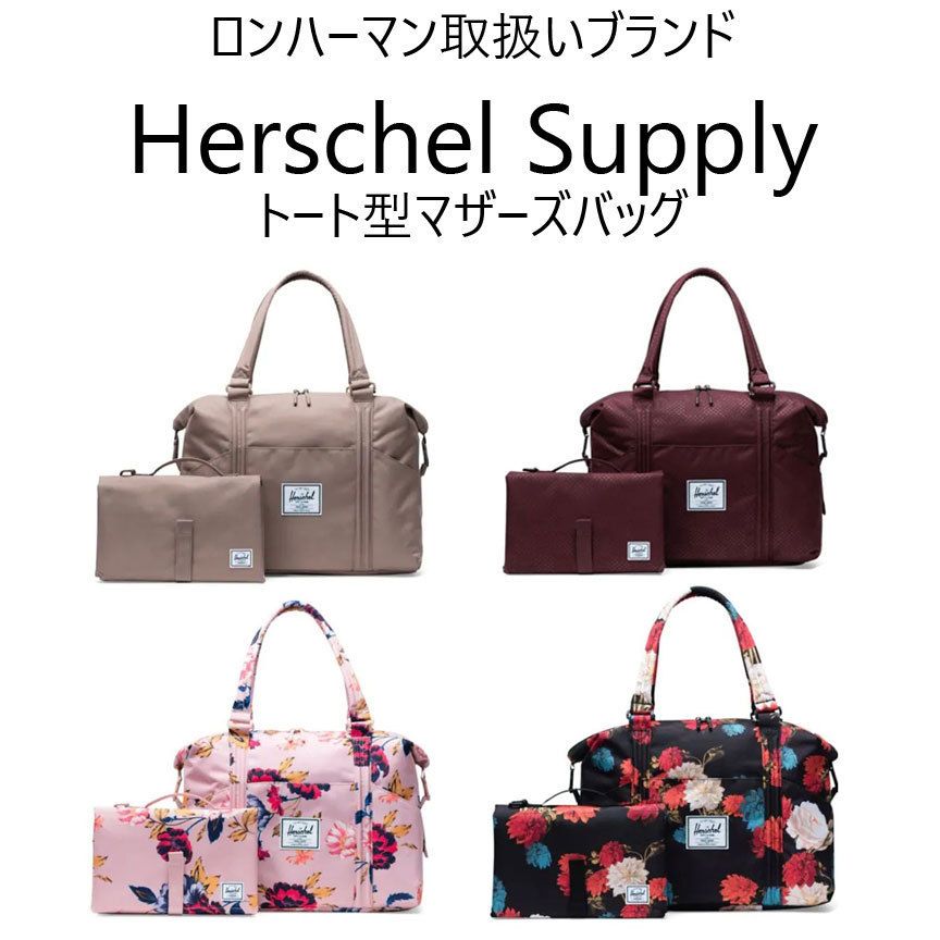 Herschel Supply】オムツ替えマット付バッグ・ロンハーマン (Herschel ...