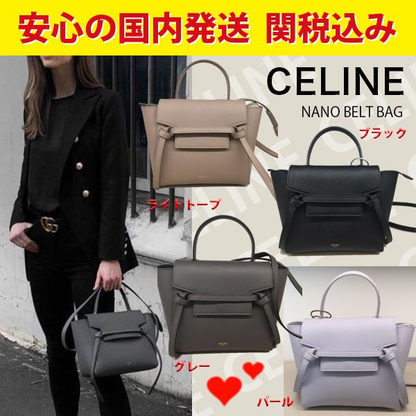 関税送料込国内発送☆CELINE セリーヌ ベルトバッグ ナノ確保済 人気商品販売中 celine ベルトバッグ ナノ ショルダーバッグ