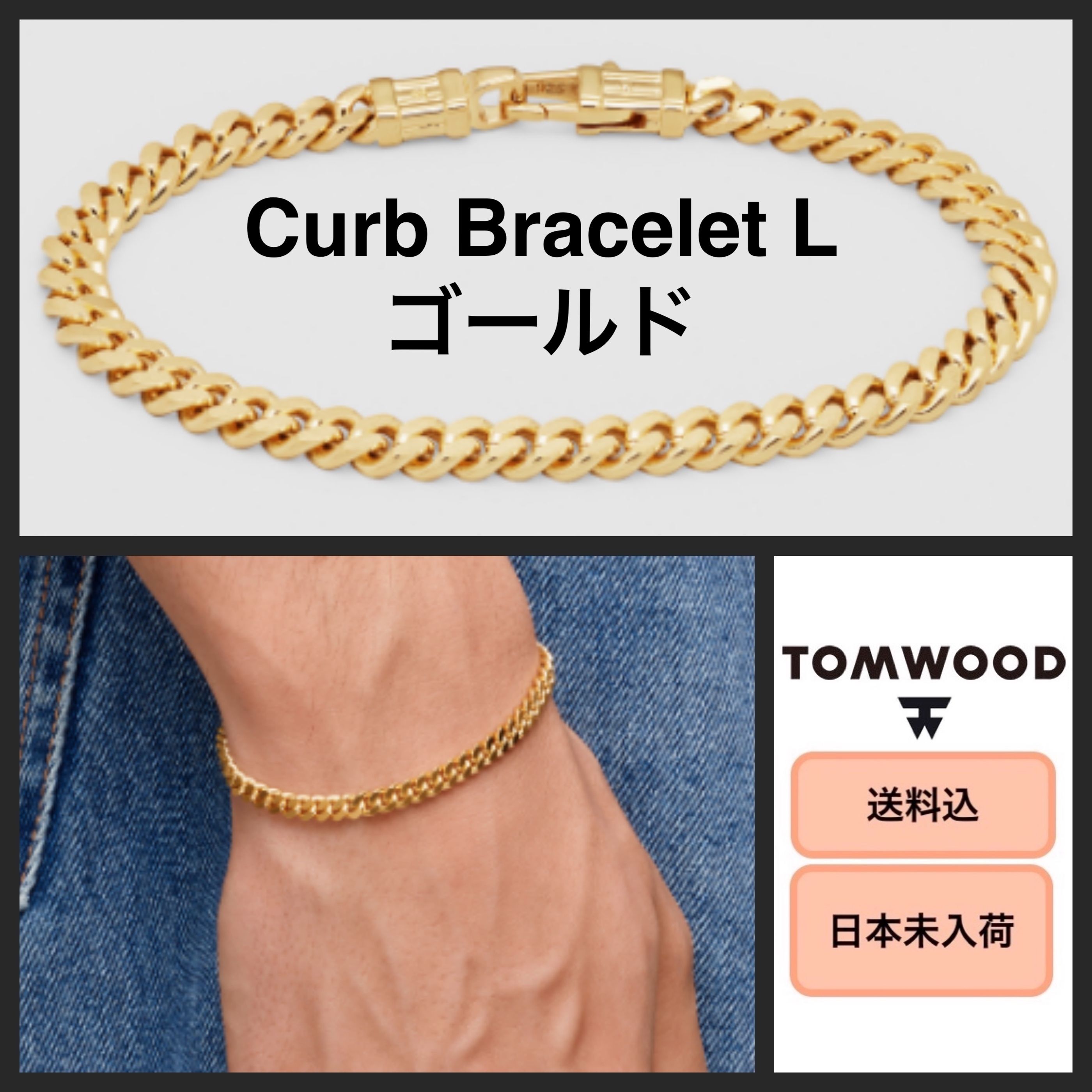 □日本未入荷・送料込□Tom Wood Curb Bracelet L Gold ゴールド (Tom ブランドのギフト Bracelet Curb WOOD TOM ゴールド ブレスレット Gold ブレスレット