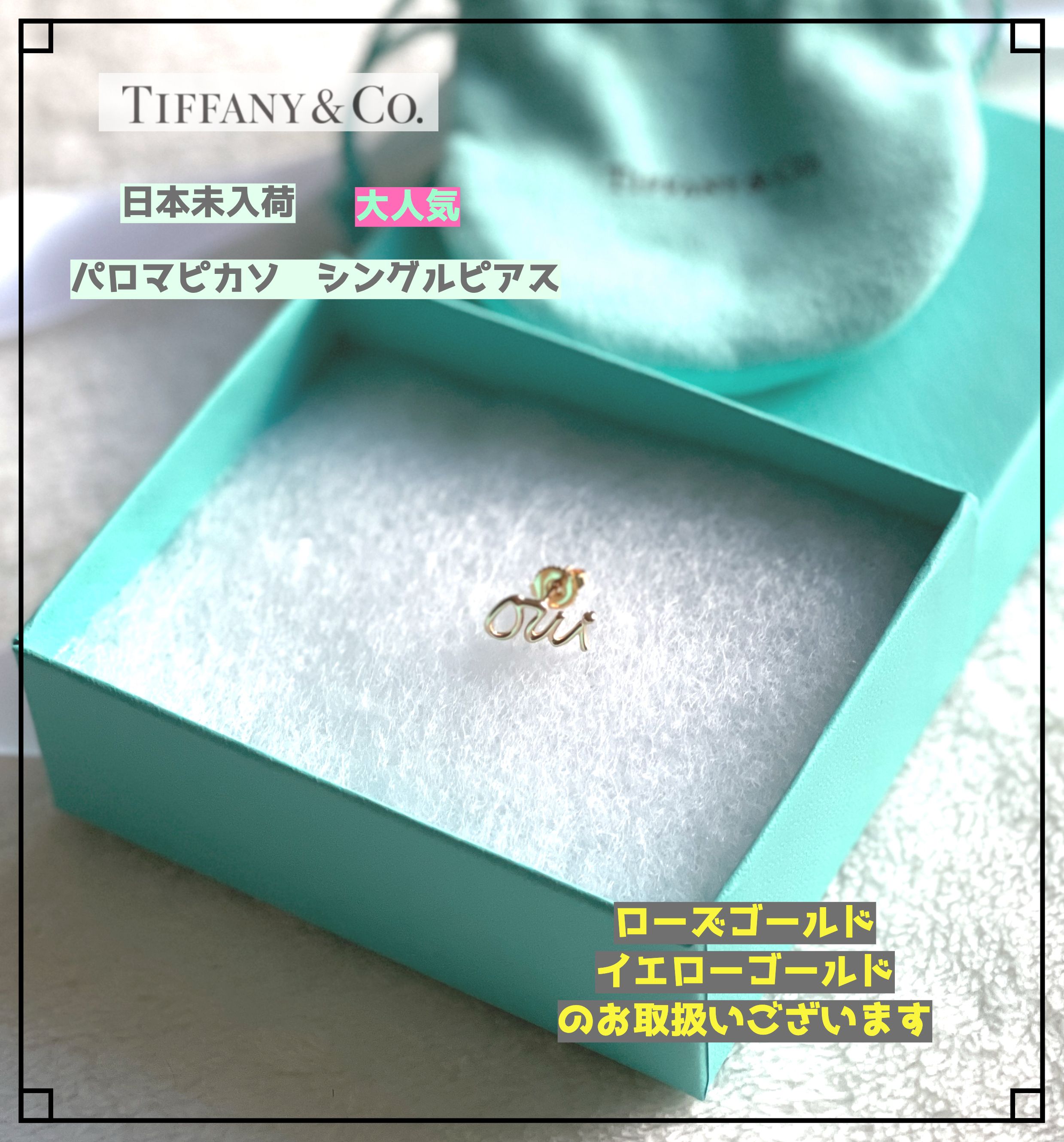 日本未入荷☆ティファニーパロマピカソOui☆シングルピアス (Tiffany