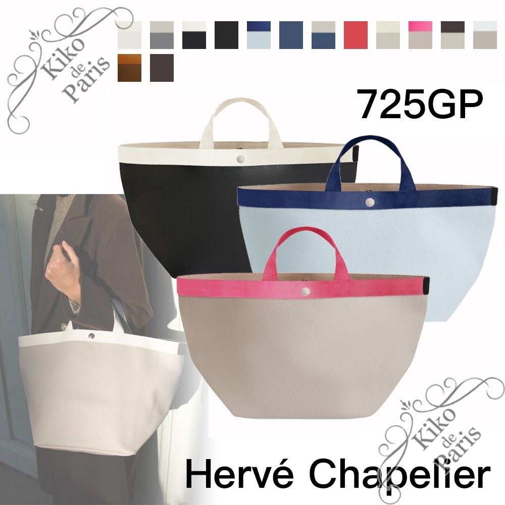 パリよりお届け Herve Chapelier 希少カラー有725GP トート
