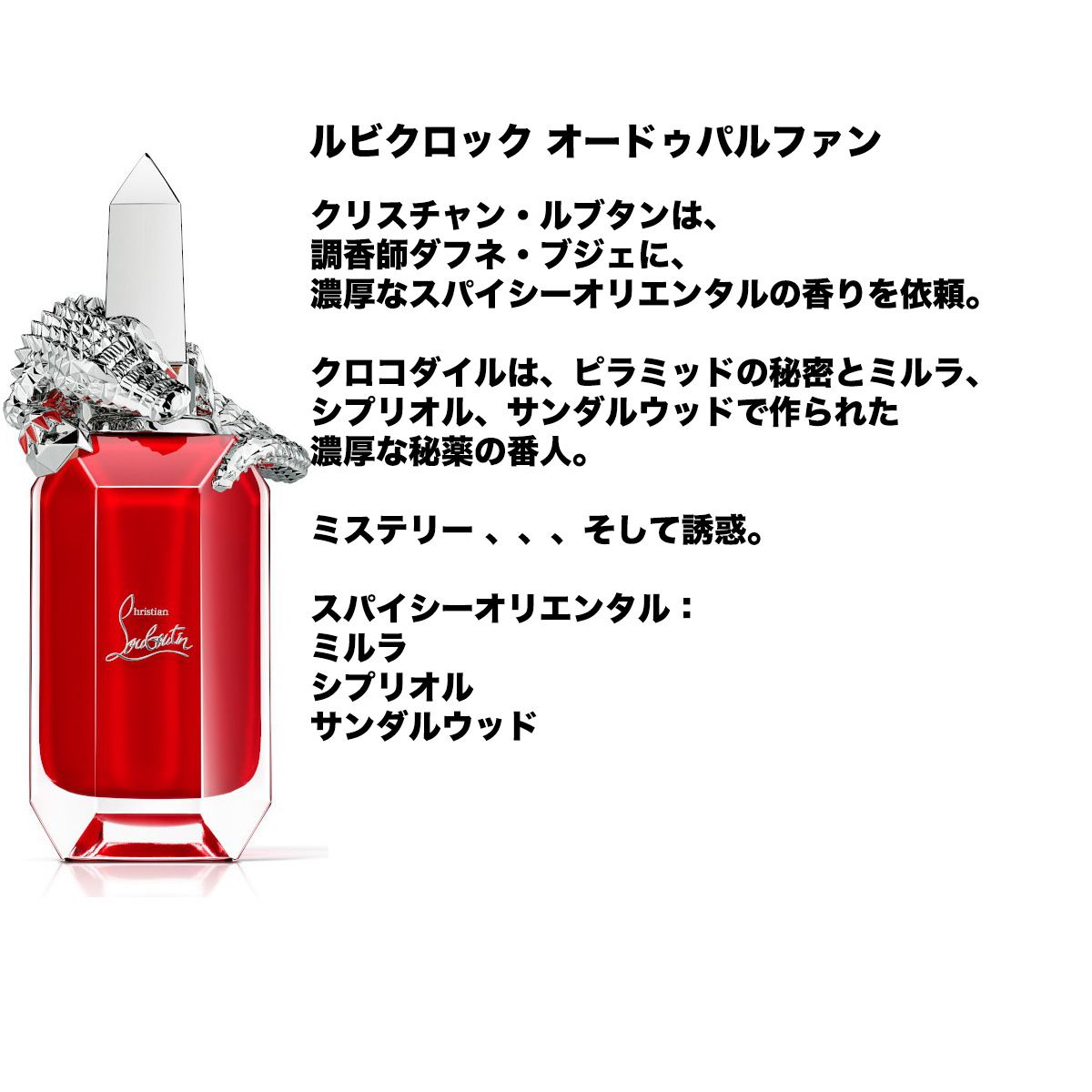 Christian Louboutin・ルビワールドフレグランスコレクション
