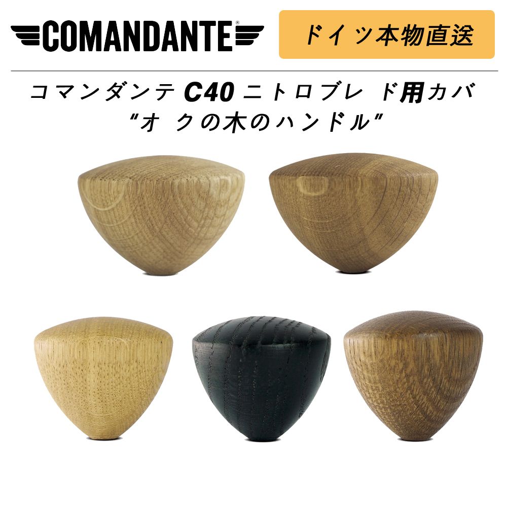 ComandanteコマンダンテC40ニトロブレードオークの木のハンドル ...