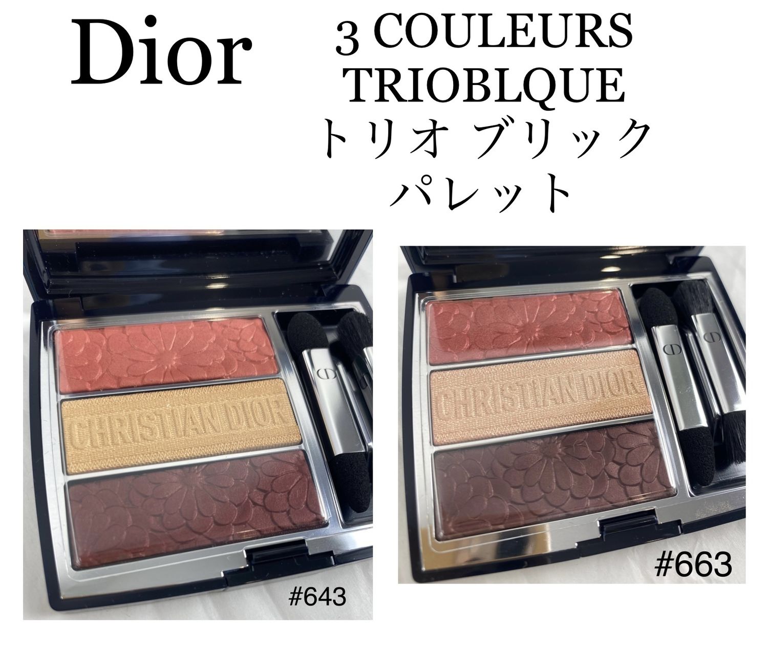 トリオ ブリック パレット #663 #643 スプリング 2021限定品 (Dior 