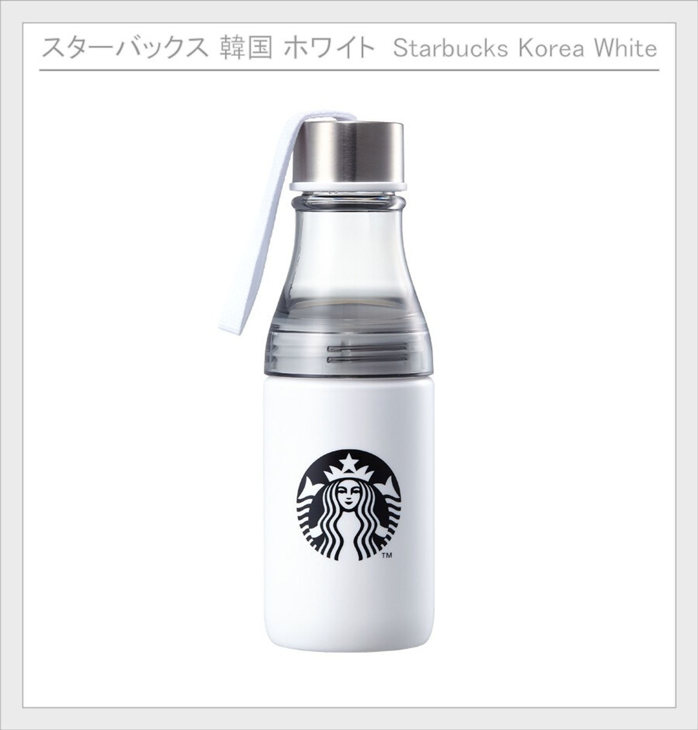 韓国スタバ】ホワイト サニー ストラップ ウォーターボトル (Starbucks 