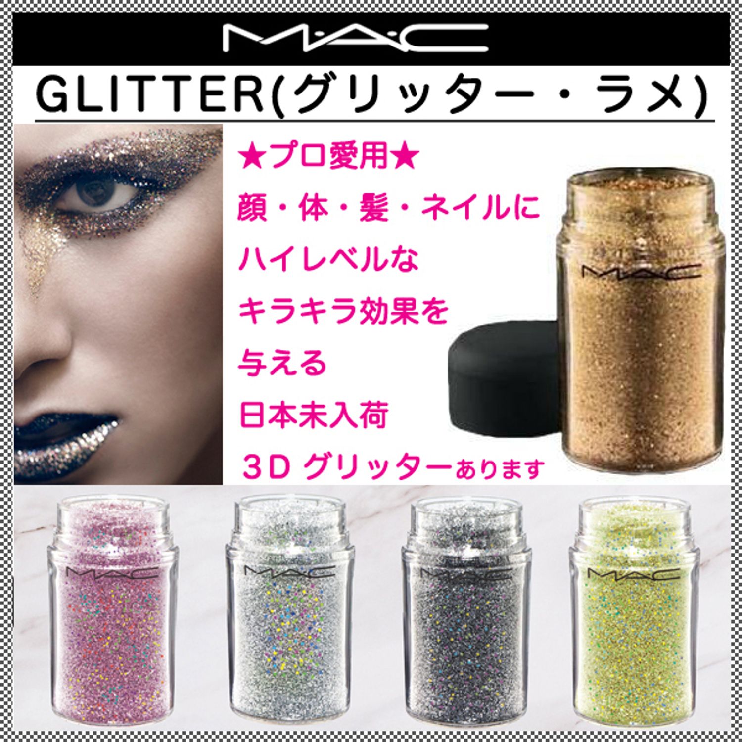 MAC☆プロ愛用 日本未入荷の大人気グリッター・ラメ・ホロ・3D (MAC 