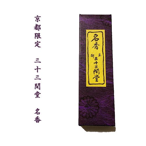 新版 京都 三十三間堂 線香 四箱 お香 名香 お香/香炉 - kintarogroup.com 新版 京都 三十三間堂 線香 四箱 お香 名香 お香/香炉 - kintarogroup.com