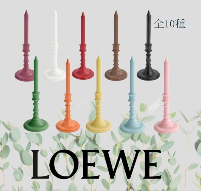 LOEWE】ワックスキャンドルホルダー 全10種 ギフト すぐお届け (LOEWE ...