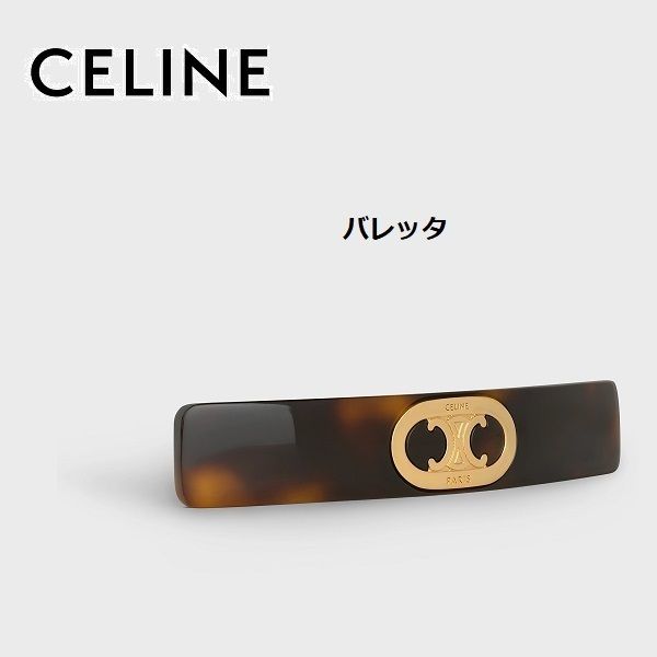 CELINE トリオンフ バレッタ (CELINE/ヘアアクセサリー) 46W436SBA CELINE トリオンフ バレッタ (CELINE/ヘアアクセサリー) 46W436SBA