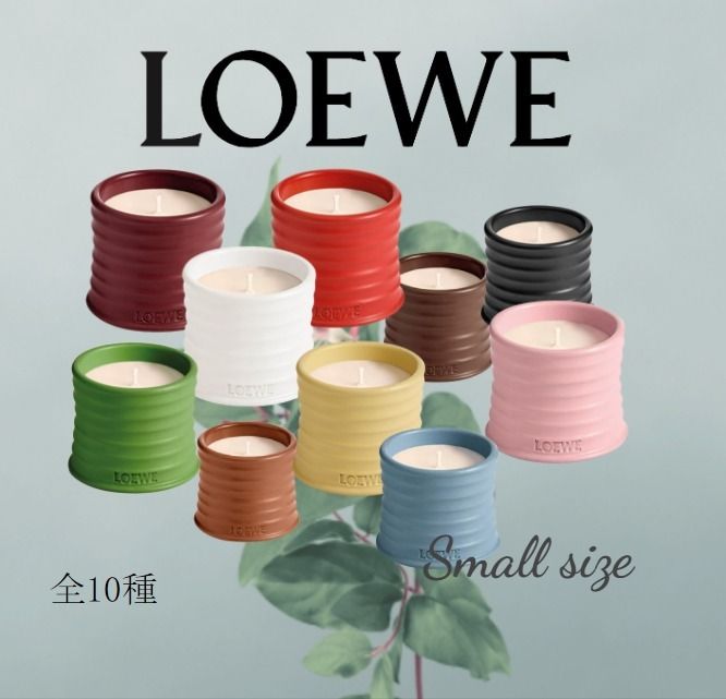 LOEWE】キャンドル スモール 全10種 ギフト対応 すぐお届け