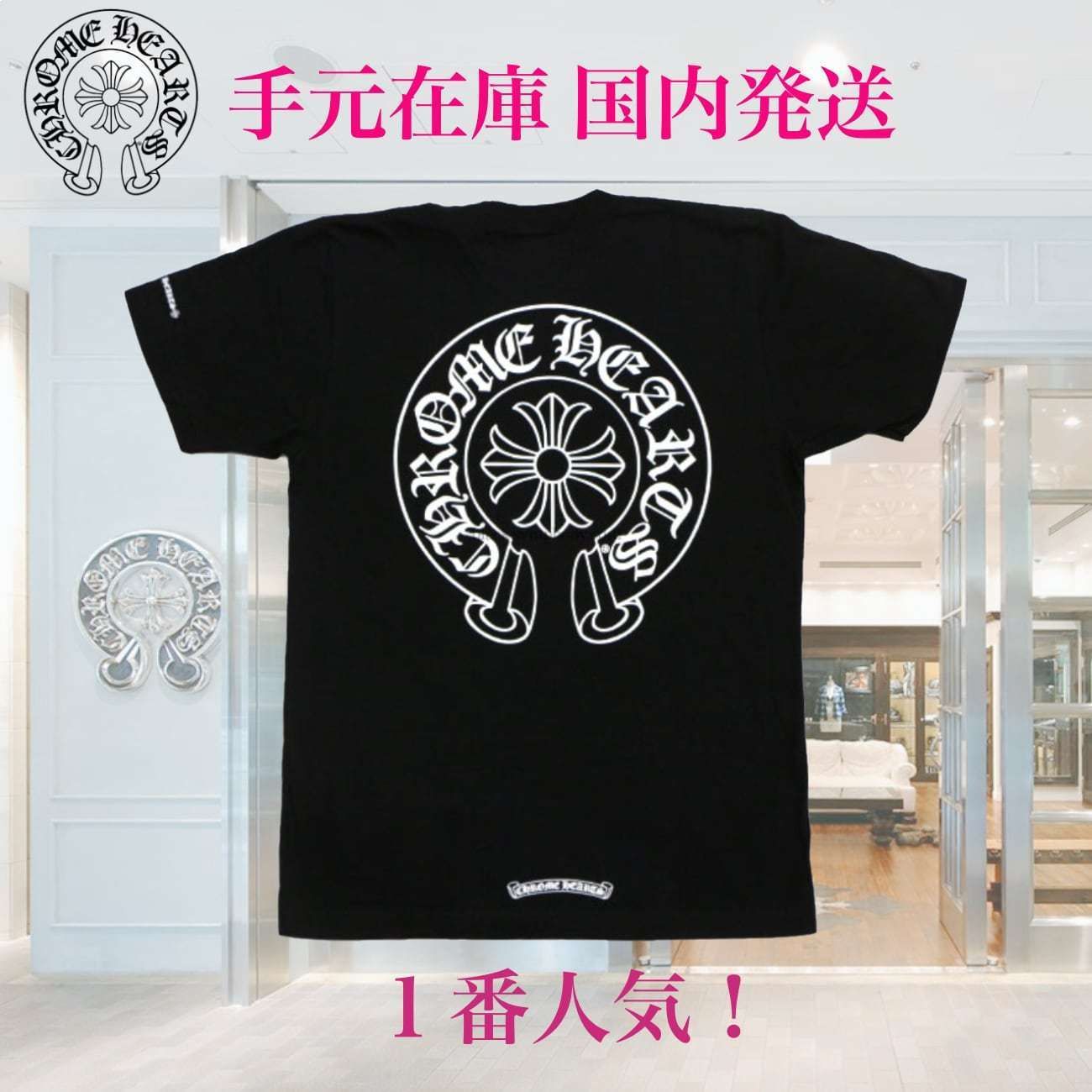 クロムハーツ】Tシャツ 定番人気!ホースシュー 半袖 男女兼用 (CHROME