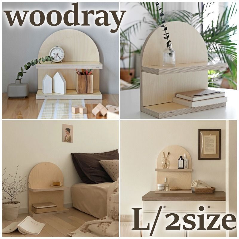 韓国家具 woodray インテリア 木製 ラウンド 棚 Lsize 韓国家具 woodray インテリア 木製 ラウンド 棚 Lsize