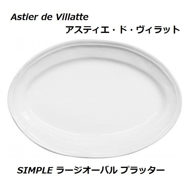 アスティエ・ド・ヴィラット*SIMPLE ラージ オーバルプラッター